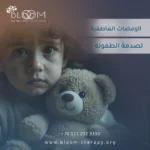الومضات العاطفية لصدمة الطفولة الومضات العاطفية لصدمة الطفولة