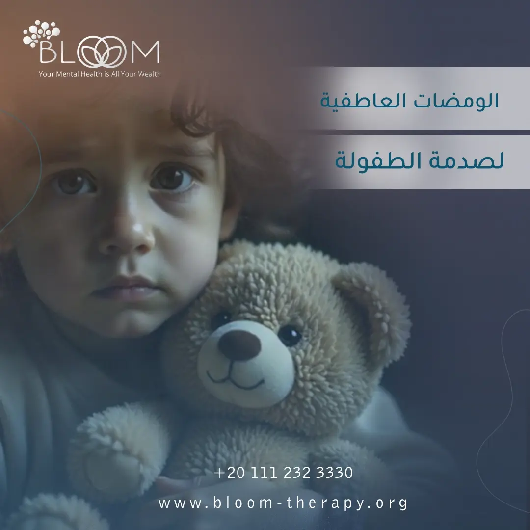 الومضات العاطفية لصدمة الطفولة