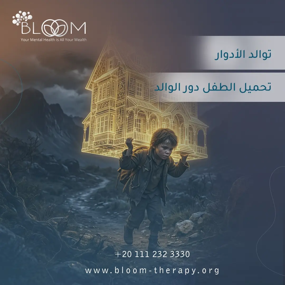توالد الأدوار (تحميل الطفل دور الوالد)