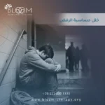 خلل حساسية الرفض