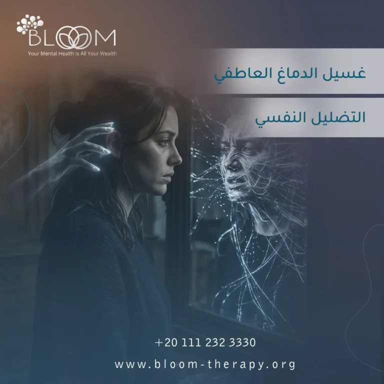 غسيل الدماغ العاطفي (التضليل النفسي)