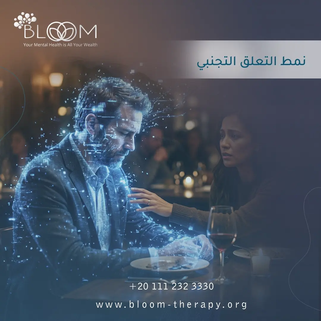 نمط التعلق التجنبي