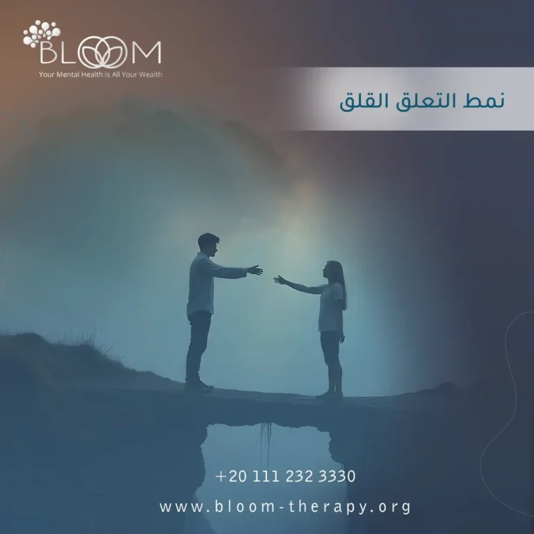 نمط التعلق القلق