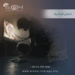 إدمان الإباحية إدمان الإباحية