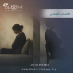 الصمت العقابي