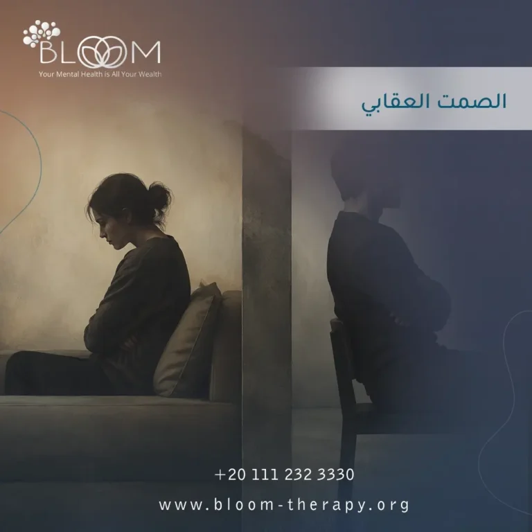 الصمت العقابي