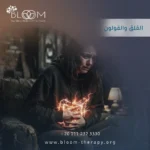 القلق والقولون