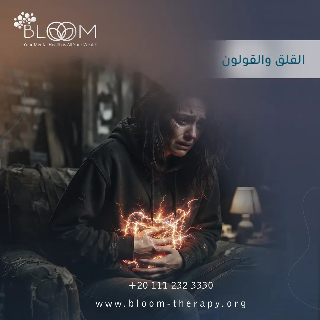 القلق والقولون