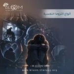 أنواع التروما النفسية
