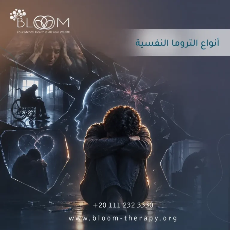 أنواع التروما النفسية