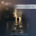كيف تحصل على استشارة نفسية؟