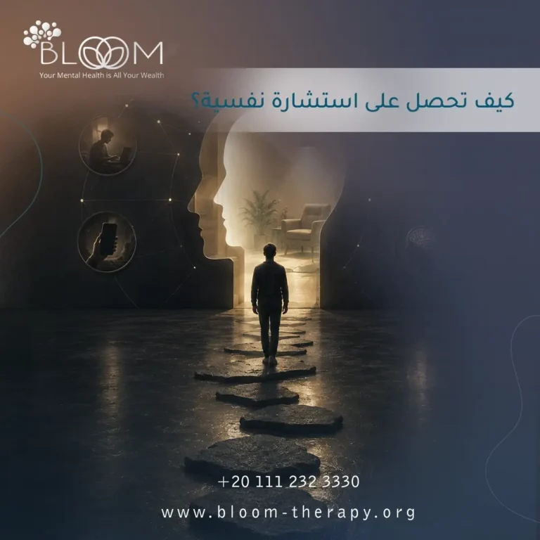 كيف تحصل على استشارة نفسية؟
