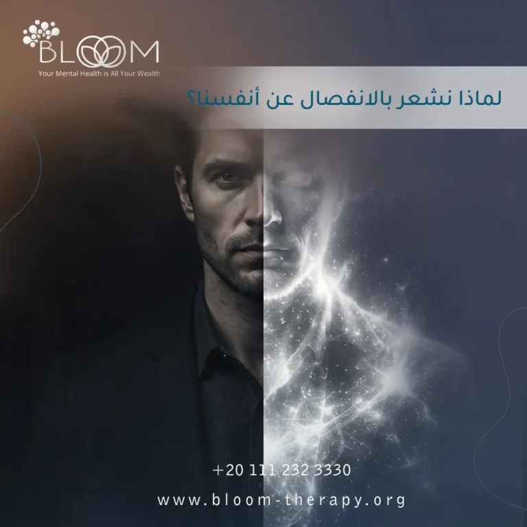 لماذا نشعر بالانفصال عن أنفسنا؟