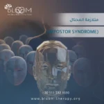 متلازمة المحتال