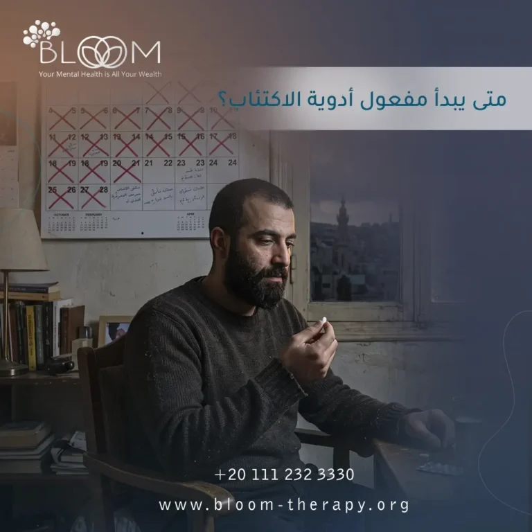 متى يبدأ مفعول أدوية الاكتئاب؟