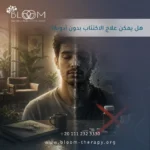 هل يمكن علاج الاكتئاب بدون أدوية؟