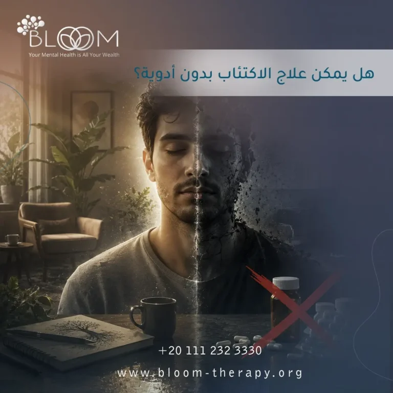 هل يمكن علاج الاكتئاب بدون أدوية؟