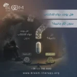 هل يوجد دواء للاكتئاب بدون آثار جانبية؟ هل يوجد دواء للاكتئاب بدون آثار جانبية؟