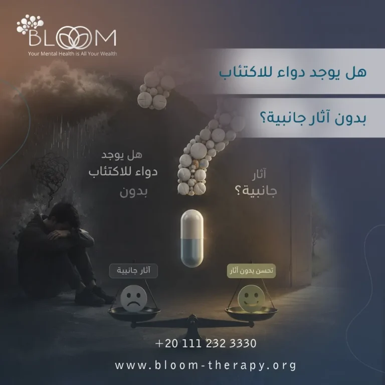 هل يوجد دواء للاكتئاب بدون آثار جانبية؟