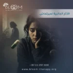 الآثار الجانبية لميرتماش