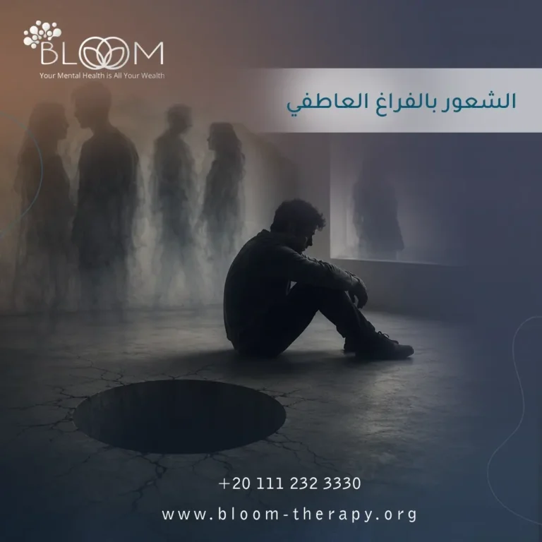 الشعور بالفراغ العاطفي