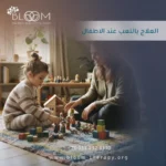 العلاج باللعب عند الأطفال