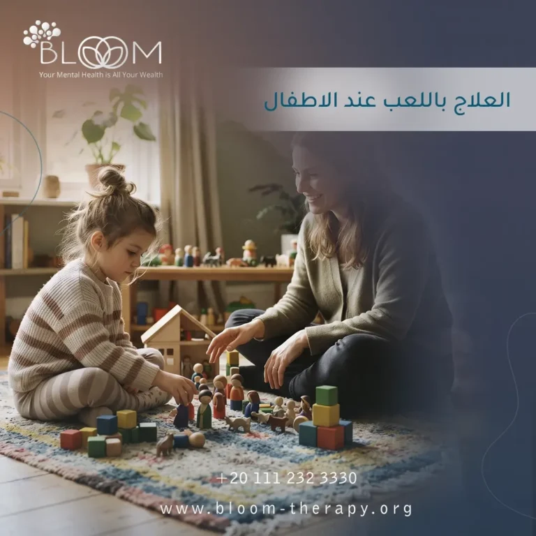 العلاج باللعب عند الأطفال