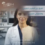 الفرق بين الطبيب النفسي والأخصائي النفسي