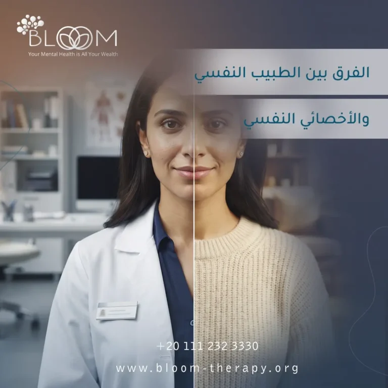 الفرق بين الطبيب النفسي والأخصائي النفسي