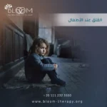 القلق عند الأطفال القلق عند الأطفال
