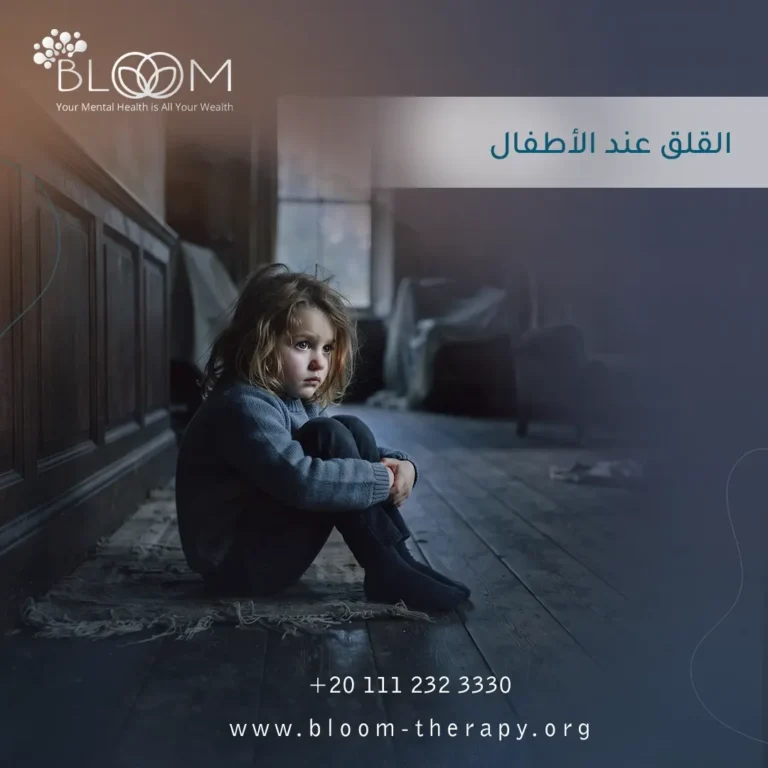 القلق عند الأطفال