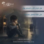 هل غياب الأب للسفر يؤثر على ثقة الطفل بنفسه؟