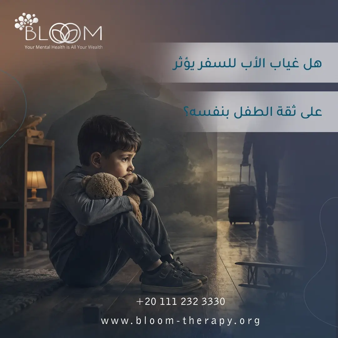 هل غياب الأب للسفر يؤثر على ثقة الطفل بنفسه؟