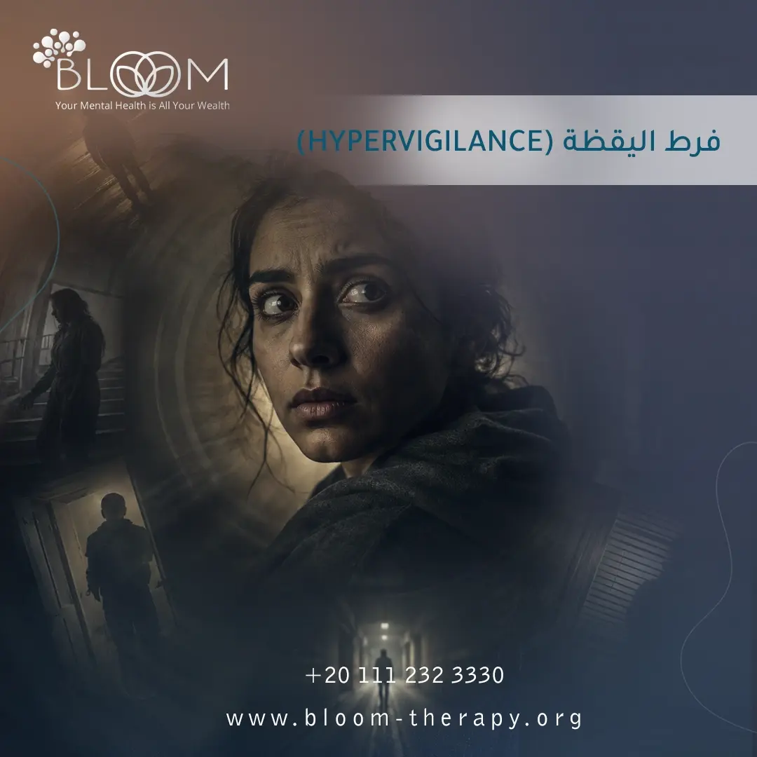 فرط اليقظة (Hypervigilance)