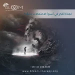 لماذا أفكر في أسوأ الاحتمالات دائمًا؟