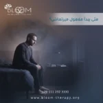 متى يبدأ مفعول ميرتماش؟