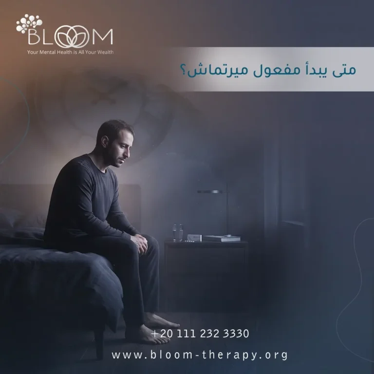 متى يبدأ مفعول ميرتماش؟