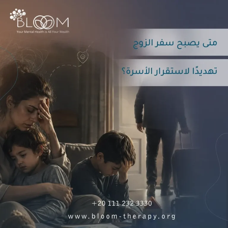 متى يصبح سفر الزوج تهديدًا لاستقرار الأسرة؟