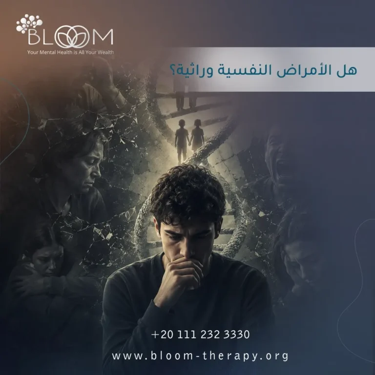 هل الأمراض النفسية وراثية؟