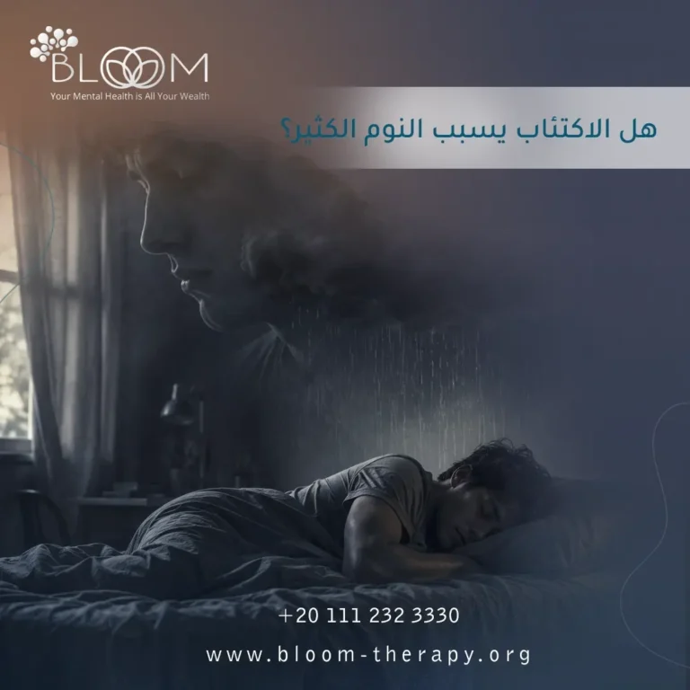هل الاكتئاب يسبب النوم الكثير؟